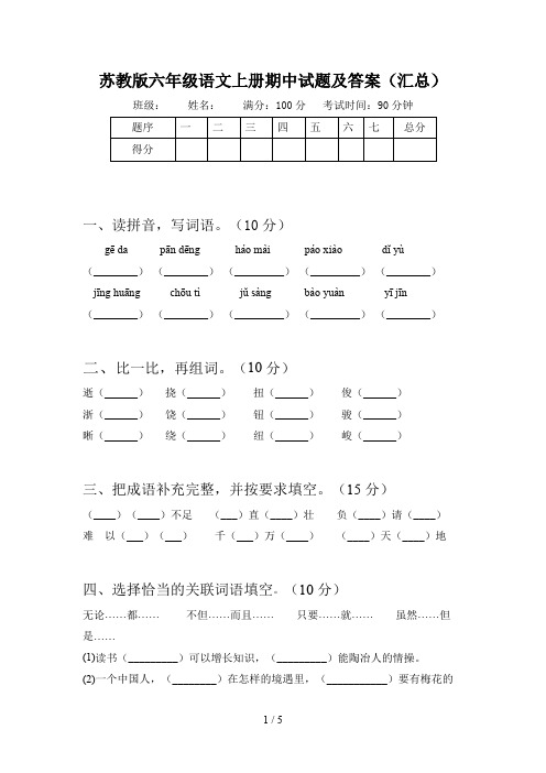 苏教版六年级语文上册期中试题及答案(汇总)