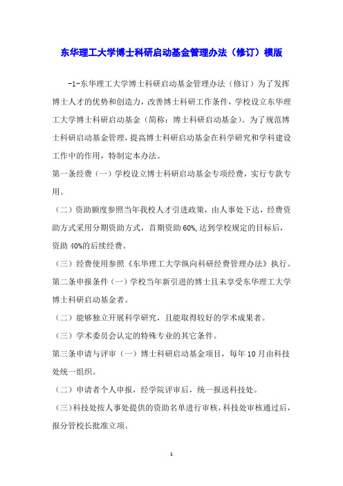 东华理工大学博士科研启动基金管理办法(修订)模版