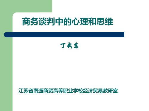 商务谈判中的心理运用技巧