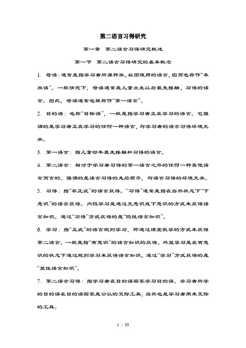 第二语言习得研究重点知识点