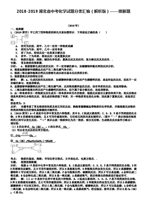 2018-2019湖北省中考化学真题分类汇编：推断题(解析版)