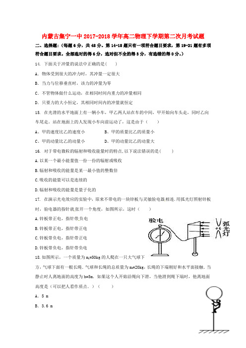 内蒙古集宁一中高二物理下学期第二次月考试题
