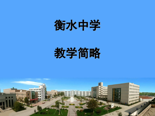 衡水中学教学模式简略(课堂PPT)