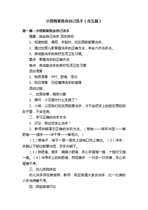 小班教案我会自己洗手（含五篇）