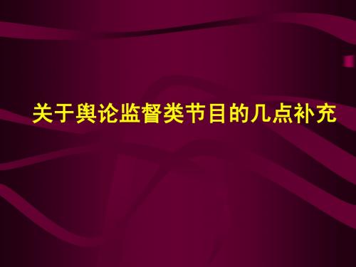 关于舆论监督类节目