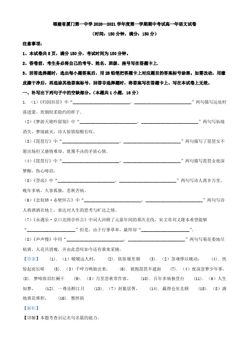 2020-2021学年福建省厦门市一中高一上学期期中语文试题(解析版)