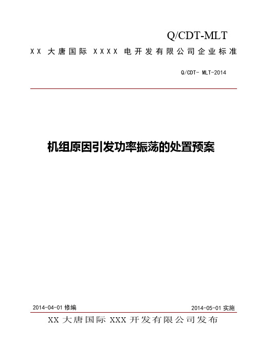 机组原因引发功率振荡的处置预案剖析