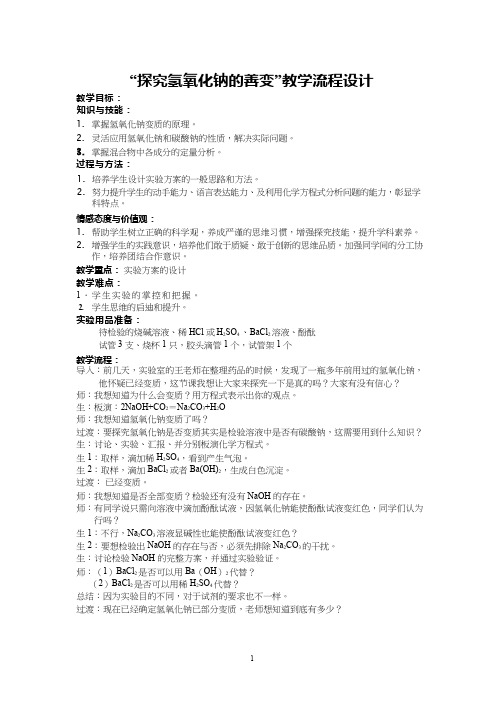 化学《氢氧化钠变质的探究1》优质教案、教学设计