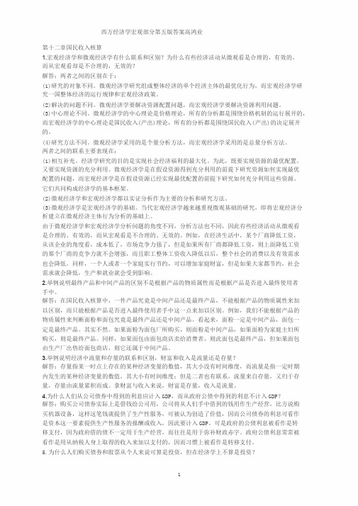 高鸿业版宏观经济学每章课后习题答案全