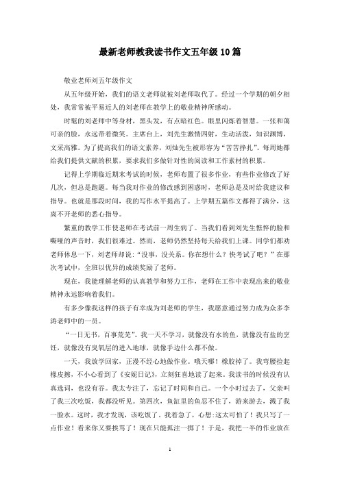 最新老师教我读书作文五年级10篇