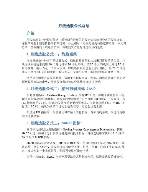 月线选股公式总结