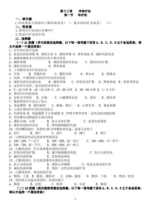 《护理学基础》(下)(第13-15章)练习题