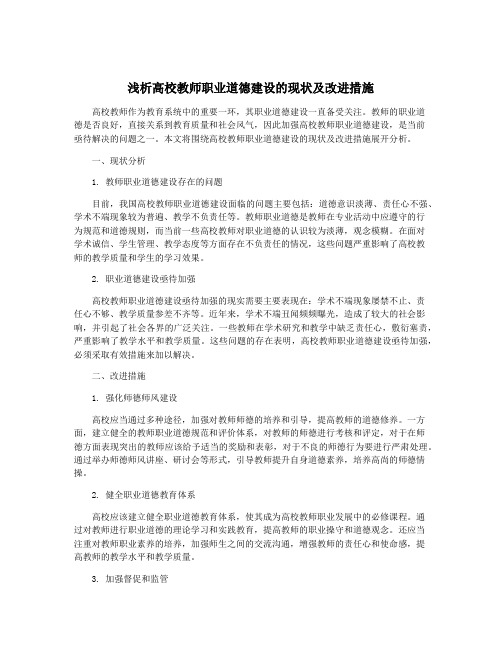 浅析高校教师职业道德建设的现状及改进措施