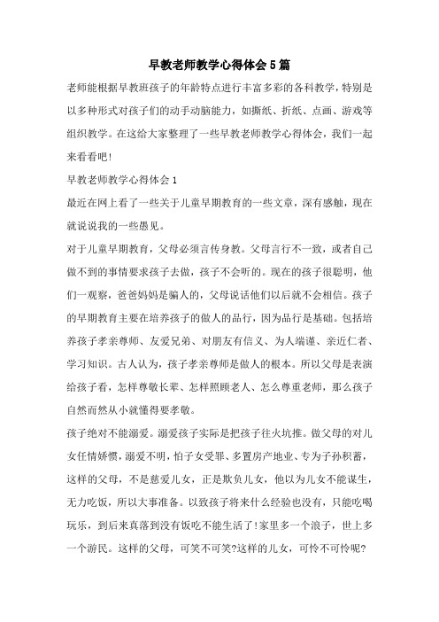 早教老师教学心得体会5篇