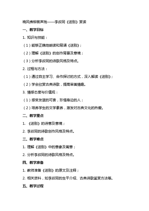 晚风拂柳笛声残李叔同《送别》赏读(网友来稿) 教案教学设计