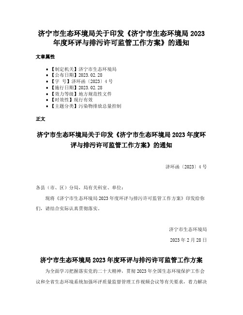 济宁市生态环境局关于印发《济宁市生态环境局2023年度环评与排污许可监管工作方案》的通知