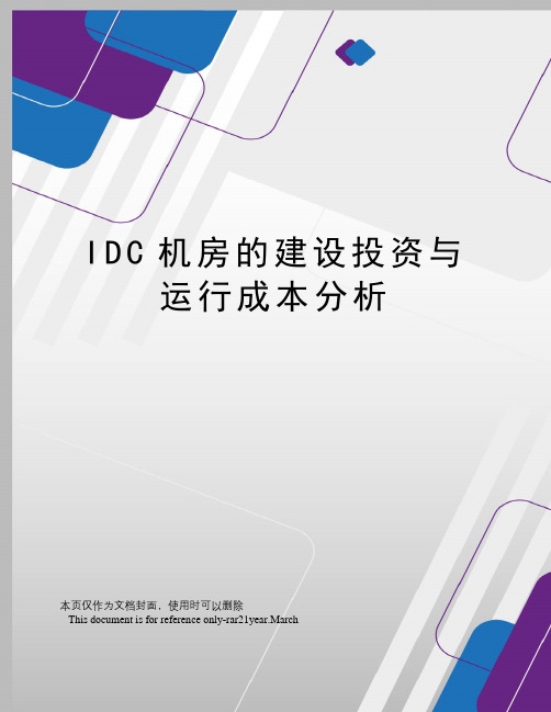 IDC机房的建设投资与运行成本分析