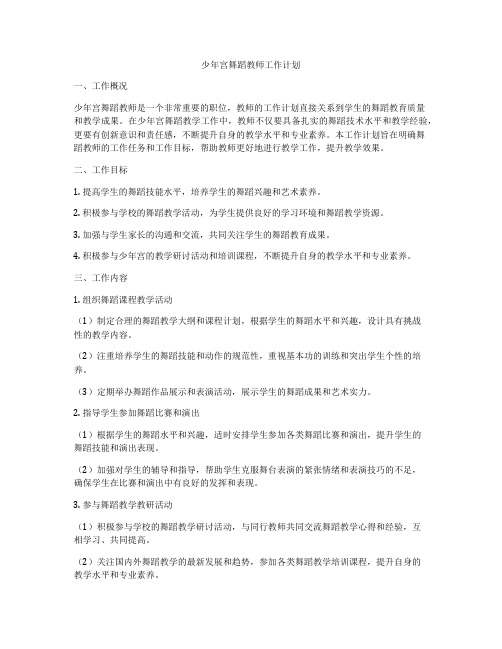 少年宫舞蹈教师工作计划