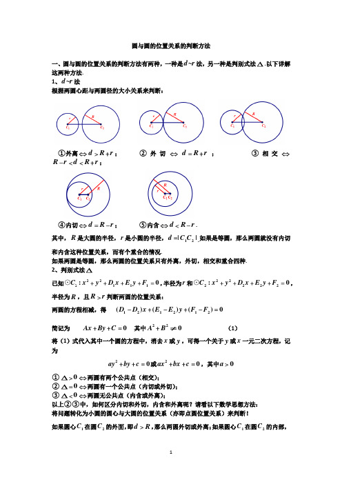 圆与圆的位置关系的判断方法