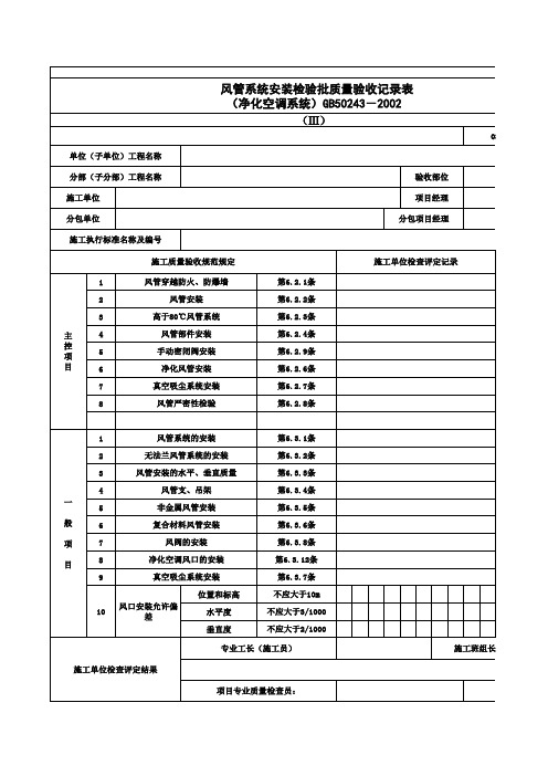 风管系统安装检验批质量验收记录表