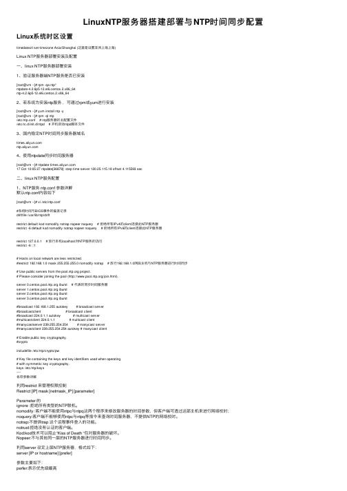 LinuxNTP服务器搭建部署与NTP时间同步配置