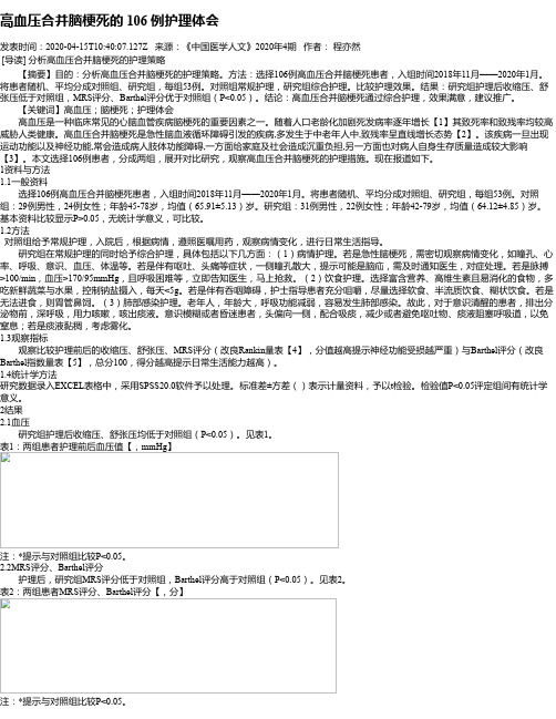 高血压合并脑梗死的 106 例护理体会