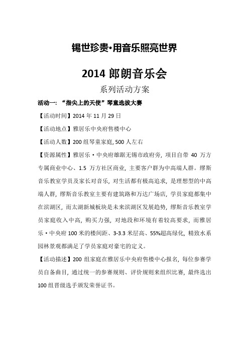 “2014—2015郎朗新年音乐会”系列活动方案