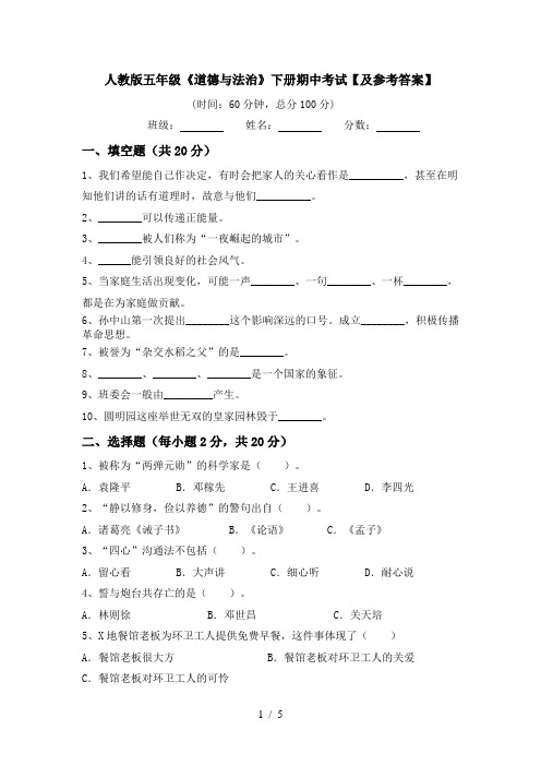 人教版五年级《道德与法治》下册期中考试【及参考答案】