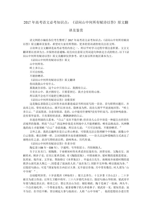 2017年高考语文必考知识点:《诏问山中何所有赋诗以答》原文翻译及鉴赏