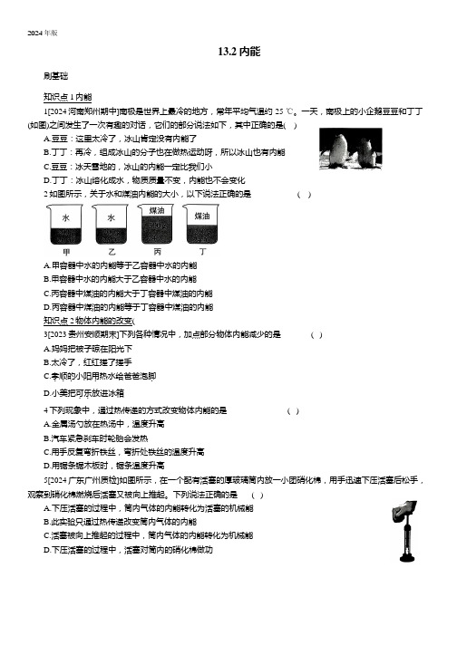 13.2 内能 同步练习(有解析) 人教版物理九年级全一册