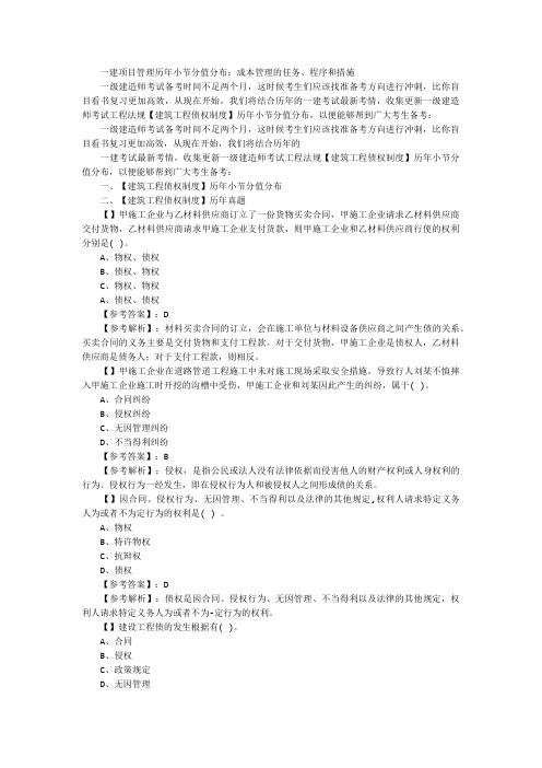 一建项目管理历年小节分值分布：成本管理的任务、程序和措施