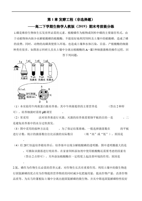 第1章 发酵工程(非选择题)——高二下学期生物学人教版(2019)期末考前提分练