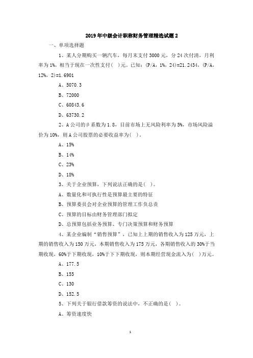 2019年中级会计职称财务管理精选试题2