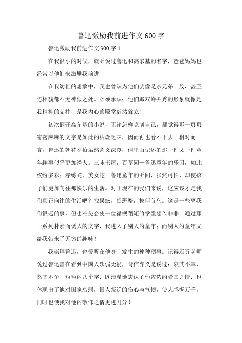 鲁迅激励我前进作文600字