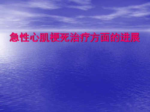 急性心肌梗死治疗方面的进展