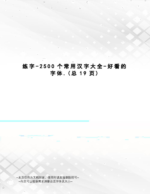 练字-2500个常用汉字大全-好看的字体