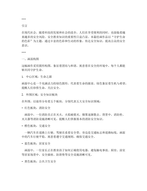 安全教育知识主题绘画