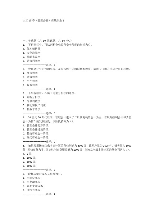 大工15春《管理会计》在线作业1满分答案