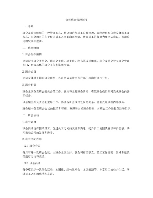 公司班会管理制度