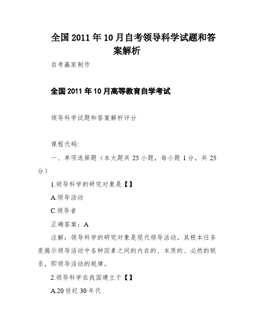 全国2011年10月自考领导科学试题和答案解析