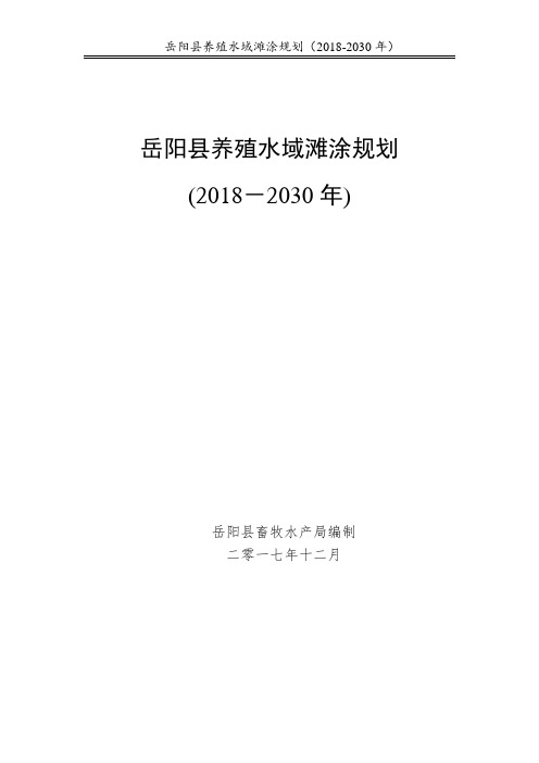 岳阳养殖水域滩涂规划