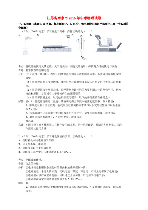 江苏省南京市2015年中考物理真题试题(含解析)