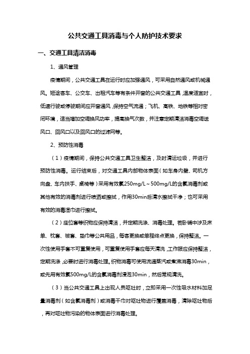 公共交通工具消毒与个人防护技术要求