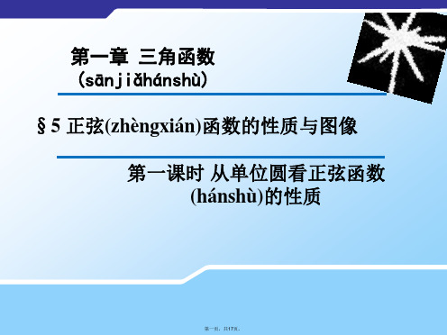 高中数学 1.5.1 从单位圆看正弦函数的性质课件2(新版)北师大版必修4