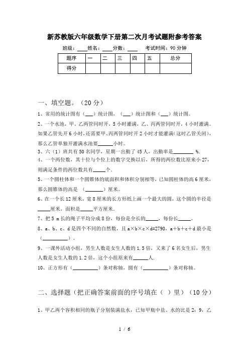 新苏教版六年级数学下册第二次月考试题附参考答案