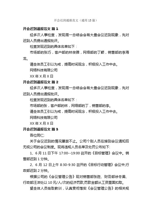 开会迟到通报范文（通用15篇）