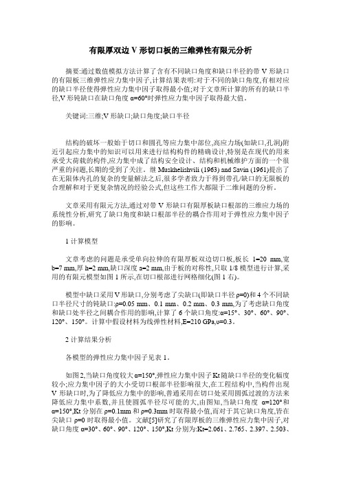有限厚双边V形切口板的三维弹性有限元分析