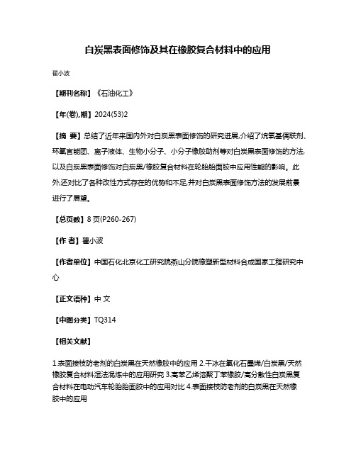 白炭黑表面修饰及其在橡胶复合材料中的应用