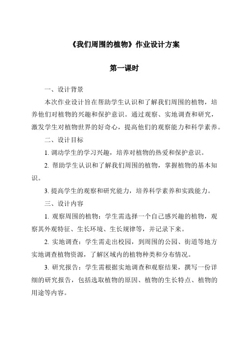 《我们周围的植物作业设计方案-2023-2024学年科学青岛版》