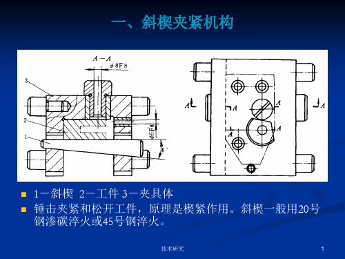 常用的夹紧机构教育课件